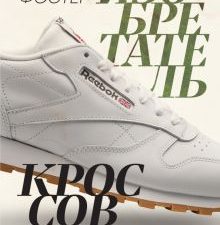 Изобретатель кроссовок. История основателя Reebok  Фостер Д.   978-5-04-154558-1