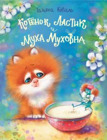 ДХЛ.Котенок Ластик и Муха Муховна. Коваль Т.Л.  978-5-9951-4448-9