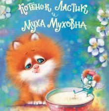 ДХЛ.Котенок Ластик и Муха Муховна. Коваль Т.Л.  978-5-9951-4448-9