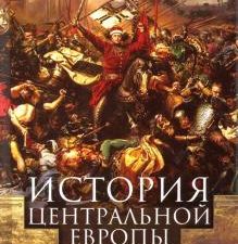 История Центральной Европы с древних времен до ХХ века. Всемирная история. 978-5-9524-5581-8. 2021