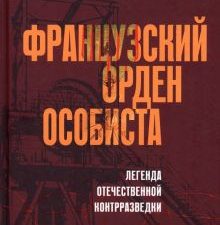 Французский орден особиста. Легенда отечественной контрразведки. Линдер И.Б. 978-5-386-15032-7