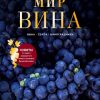 Мир вина. Вина, сорта, виноградники. Вина и напитки мира. 978-5-04-096050-7. 2019 — изображение 2