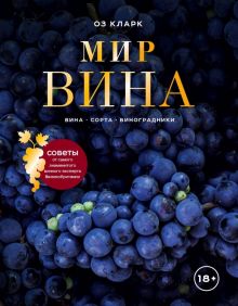 Мир вина. Вина, сорта, виноградники. Вина и напитки мира. 978-5-04-096050-7. 2019