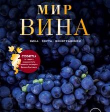 Мир вина. Вина, сорта, виноградники. Вина и напитки мира. 978-5-04-096050-7. 2019