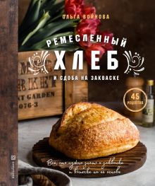Ремесленный хлеб и сдоба на закваске. Кулинария. Домашний хлеб. 978-5-04-154004-3. 2022