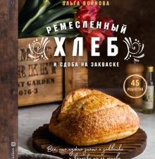 Ремесленный хлеб и сдоба на закваске. Кулинария. Домашний хлеб. 978-5-04-154004-3. 2022
