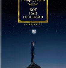 Non-Fiction.БК/Докинз Р./Бог как иллюзия  978-5-389-21694-5