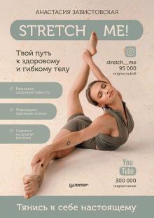 Stretch me! Твой путь к здоровому и гибкому телу. Здоровье, красота, успех. 978-5-00116-624-5. 2022