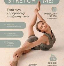 Stretch me! Твой путь к здоровому и гибкому телу. Здоровье, красота, успех. 978-5-00116-624-5. 2022