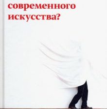 Кто боится современного искусства? Путеводитель по миру современного искусства от А до Я. Серия "А+А