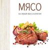 Высокая кухня.Друэ В., Вьель П.-Л. Мясо. На любой вкус и аппетит (хюгге-формат) 978-5-389-14502-3
