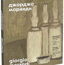 Джорджо Моранди. 1890 – 1964. Работы из собраний Италии и России. 978-5-906848-27-7. 2017