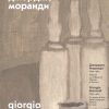 Джорджо Моранди. 1890 – 1964. Работы из собраний Италии и России. 978-5-906848-27-7. 2017 — изображение 2