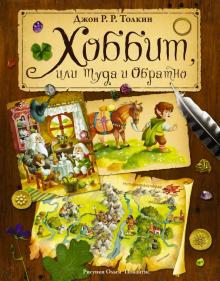 Хоббит, или туда и обратно. 978-5-17-090351-1. 2015