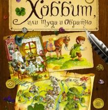Хоббит, или туда и обратно. 978-5-17-090351-1. 2015
