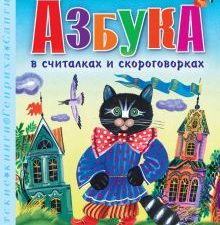Сапгир Г. В.  Азбука в считалках и скороговорках  978-5-17-163043-0