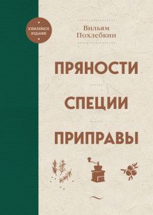Пряности. Специи. Приправы. Вильям Похлебкин. Юбилейное издание. 978-5-04-178985-5. 2023