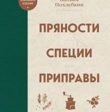 Похлебкин В.В.  Пряности. Специи. Приправы  978-5-04-178985-5