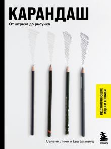 СекрРисВИТ. Карандаш. От штриха до рисунка   Лими С., Блэквуд Е.   978-5-04-166205-9.