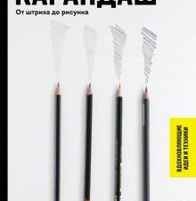 СекрРисВИТ. Карандаш. От штриха до рисунка   Лими С., Блэквуд Е.   978-5-04-166205-9.