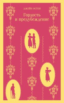М-ль.Остен Дж. Гордость и предубеждение   978-5-04-098681-1
