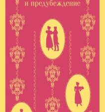 М-ль.Остен Дж. Гордость и предубеждение   978-5-04-098681-1