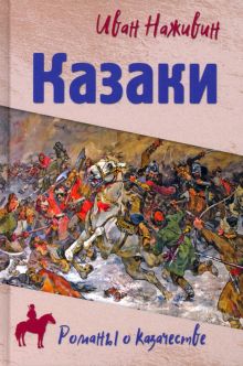 Казаки. Романы о казачестве. 978-5-4484-2936-1. 2021