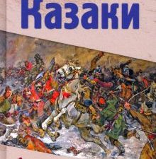 Казаки. Романы о казачестве. 978-5-4484-2936-1. 2021