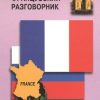 Русско-французский разговорник. Разговорники. 978-5-9925-0759-1. 2018 — изображение 2