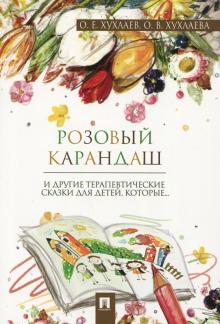 Розовый карандаш. И другие терапевтические сказки для детей, которые.... 978-5-392-36964-5. 2023
