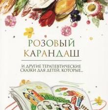 Розовый карандаш. И другие терапевтические сказки для детей, которые.... 978-5-392-36964-5. 2023
