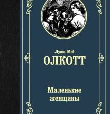 Маленькие женщины. Лучшая мировая классика. 978-5-17-122310-6. 2020