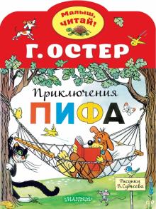 Приключения Пифа. Остер Г.  978-5-17-132600-5