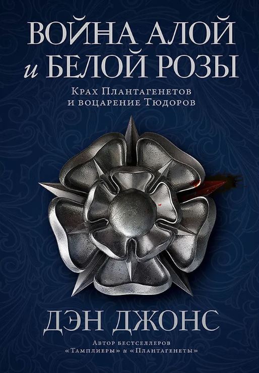 Джонс Д. Война Алой и Белой розы:Крах Плантагенетов и воцарение