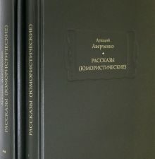 Рассказы (юмористические). В 2-х томах. Комплект. Литературные памятники. 978-5-86218-596-6. 2021