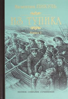 Пикуль С/с Из тупика Кн.2   978-5-4484-3150-0