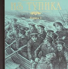 Пикуль С/с Из тупика Кн.2   978-5-4484-3150-0