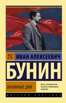 ЭК.Бунин И.А.  Окаянные дни   978-5-17-120984-1