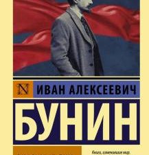 ЭК.Бунин И.А.  Окаянные дни   978-5-17-120984-1