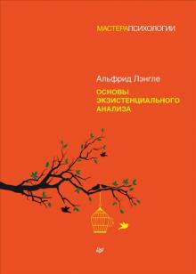 Лэнгле А.  Основы экзистенциального анализа