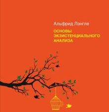 Лэнгле А.  Основы экзистенциального анализа