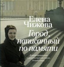 Чижова Е.С.  Город, написанный по памяти  978-5-17-161418-8
