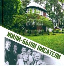 Жили-были писатели в Переделкино. ВЕЧЕ рекомендует. 978-5-4484-3773-1. 2022