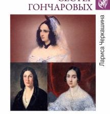 Любовные драмы сестёр Гончаровых   Черкашина Л. А. 978-5-4484-4118-9