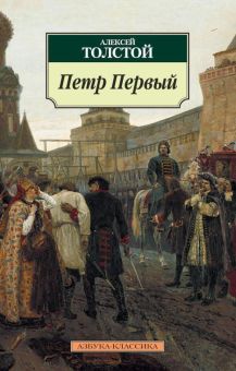 Классика(м)/Толстой А.Н./Петр Первый  978-5-389-07647-1