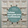 Калашников В.В. Тайны московских особняков. Дома самых богатых людей своей эпохи внутри и снаружи