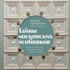 Тайны московских особняков. Дома самых богатых людей своей эпохи внутри и снаружи. Подарочные издани — изображение 2