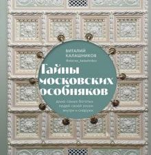 Тайны московских особняков. Дома самых богатых людей своей эпохи внутри и снаружи. Подарочные издани