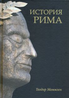 История Рима   Моммзен Т.   978-5-4484-3238-5.