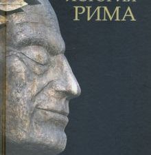 История Рима   Моммзен Т.   978-5-4484-3238-5.